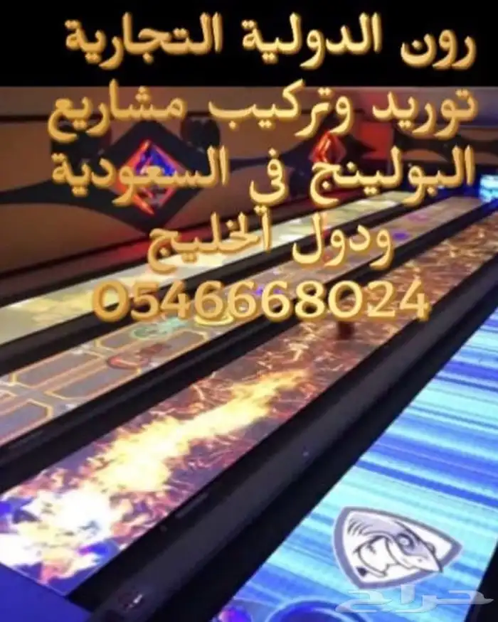 بولينج مشروع ناجح متخصصون في مشاريع الترفيه 12