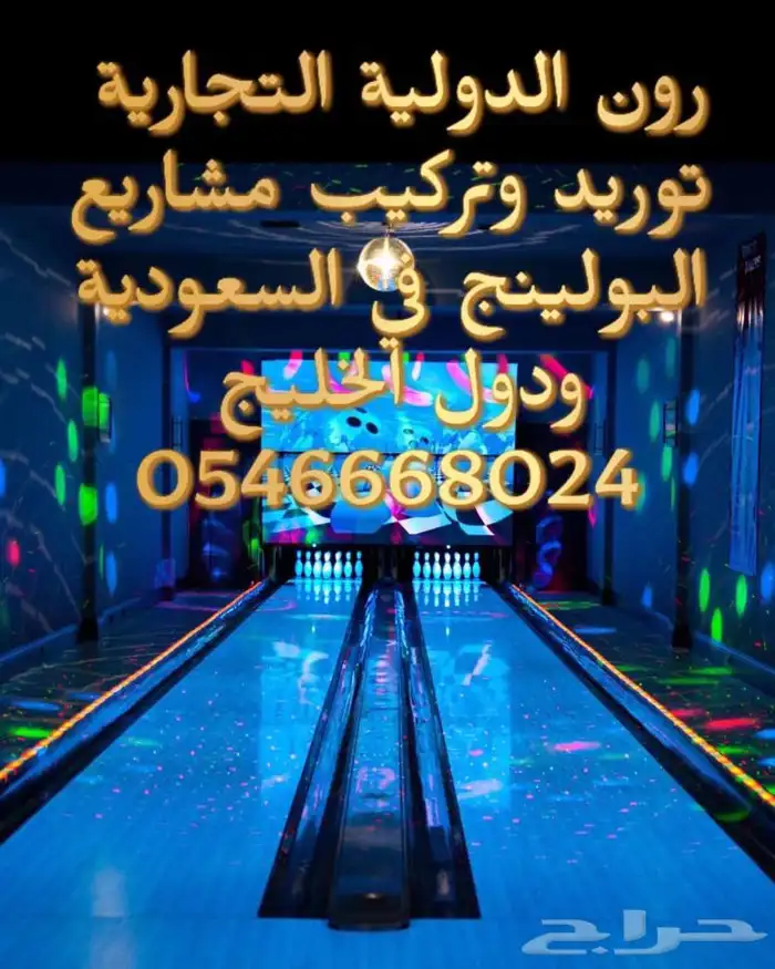 بولينج مشروع ناجح متخصصون في مشاريع الترفيه 10