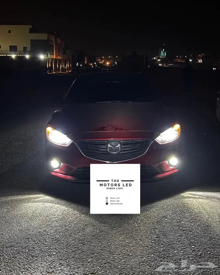 نور ليد عالي واطي على مازدا LED 1