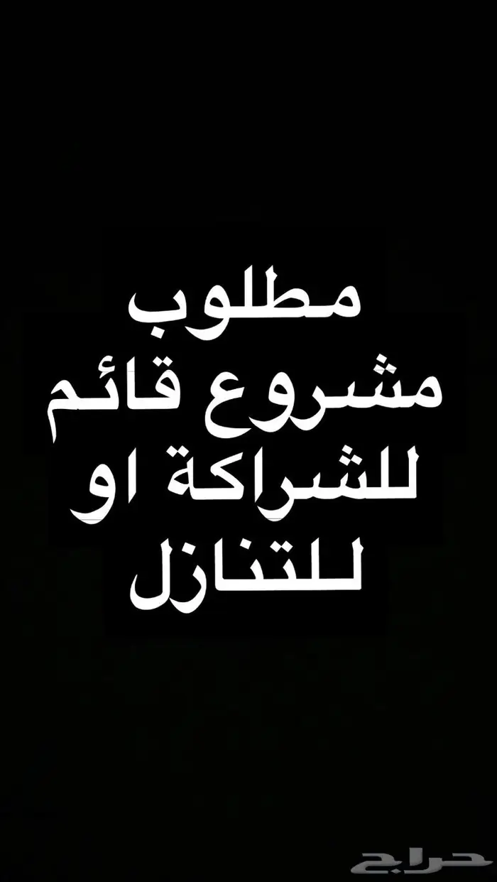 نرغب بمشروع قائم للشراكة او التنازل والتقبيل 0