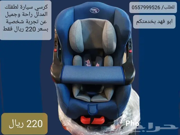 كرسي أطفال للسيارة للرضع ولحد عمر سنتين عن تجربة ررائع جدا 0