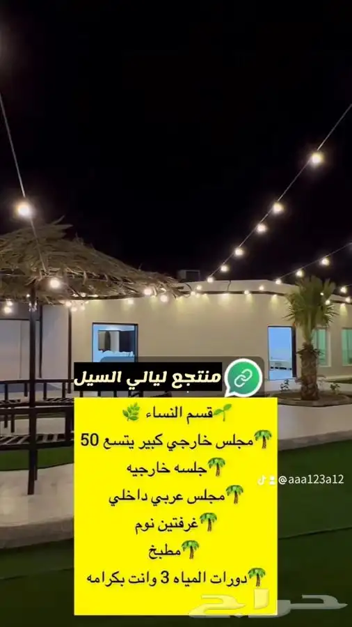 للمناسبات منتجع ليالي السيل 30