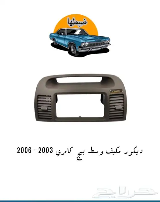 قطع وديكورات كامري 2003-2006 10