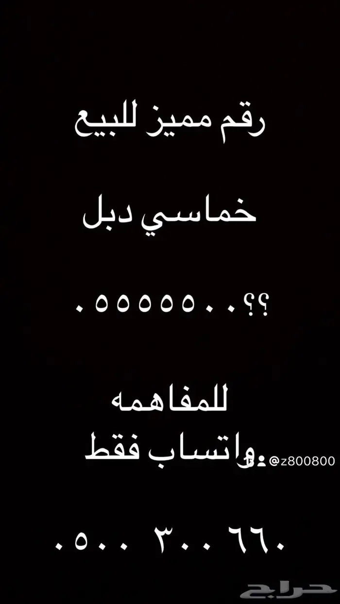 ارقام مميزة من الاتصالات 000.000 3
