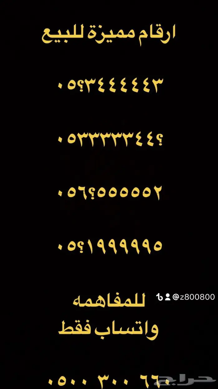 ارقام مميزة من الاتصالات 000.000 7
