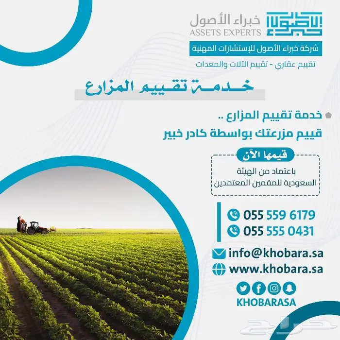 تقييم الأراضي الزراعية _ تقييم معتمد 0