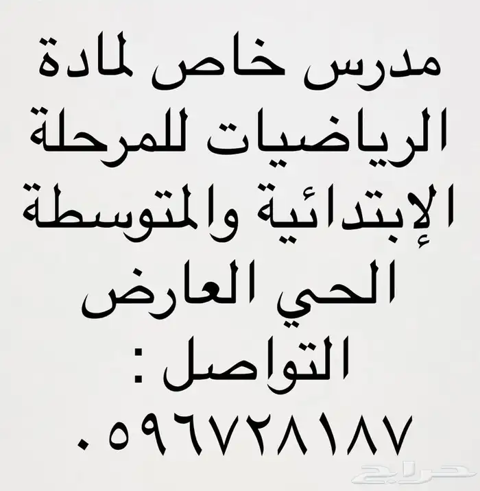 معلم مادة الرياضيات   للمرحلة الإبتدائية والمتوسطة 0
