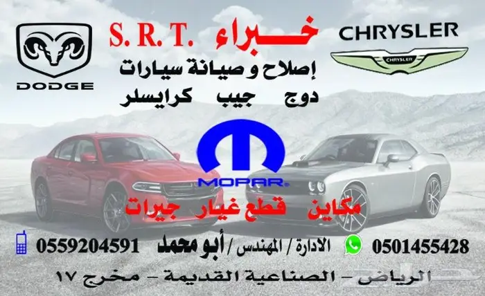 مركز خبراء SRTلصيانة جيب درانجو رانجلر تشارجر كرايزلر 5