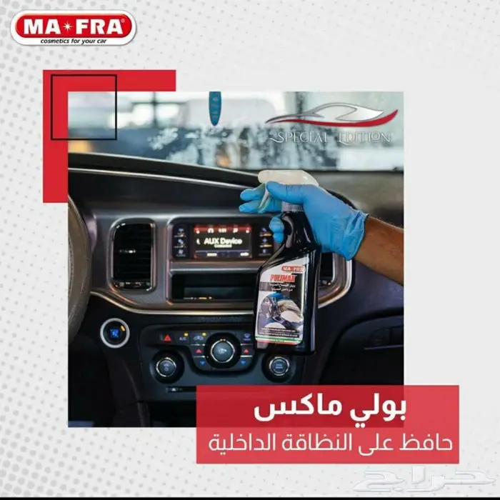 ملمعات ومنظفات مافرا الايطالية 9