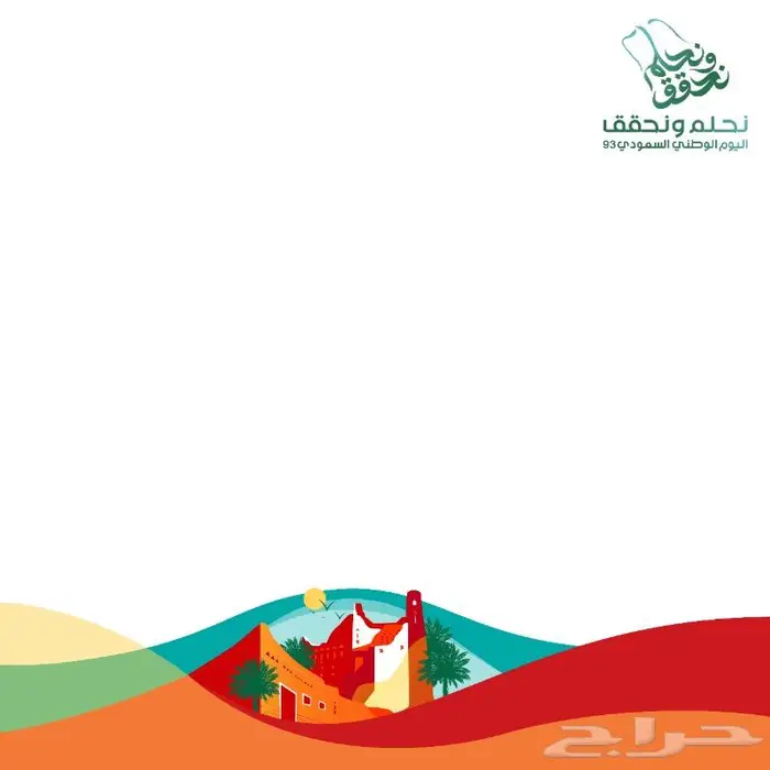 اليوم الوطني 93 طباعة جميع انواع المطبوعات 41