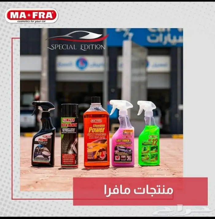 ملمعات ومنظفات مافرا الايطالية 11