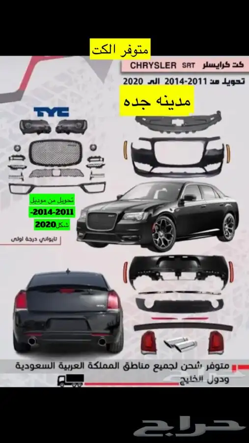 بدي كت وقطع كيلزلر 2015-2020 srt 0