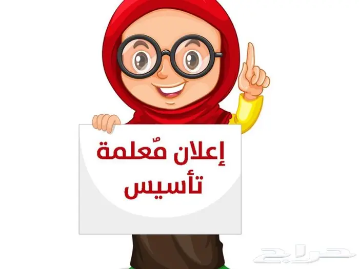 معلمة تأسيس ومتابعة شمال الرياض 1