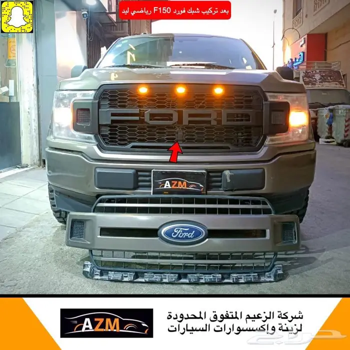 شبك رياضي فورد F150 مع لد 0