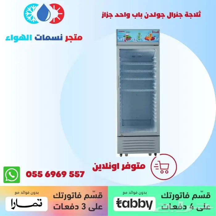 ثلاجة جنرال جولدن زجاج عرض - متوفر بالاقساط 0