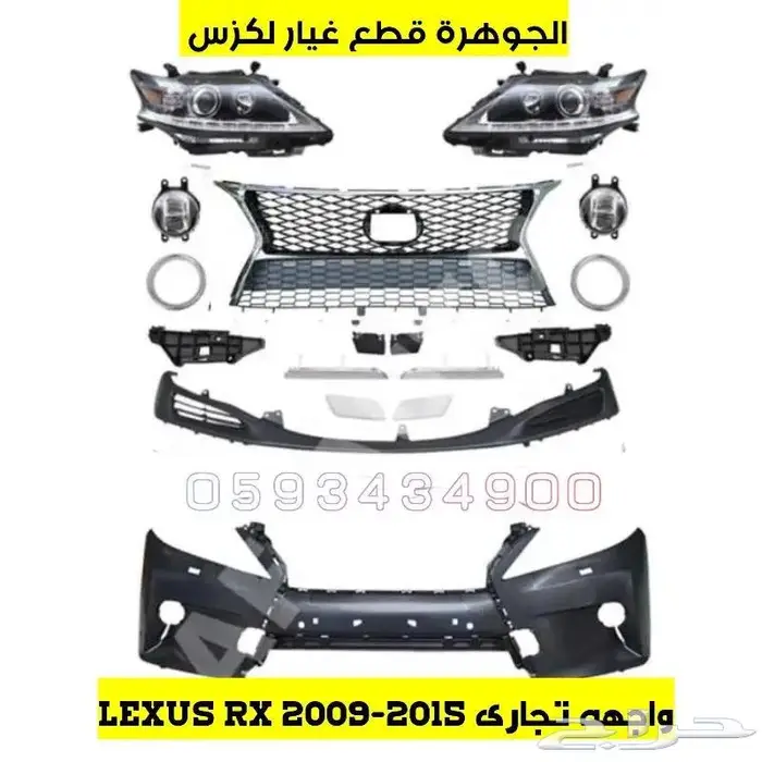 صدام شمعات شبك كبوت رفرف LEXUS RX 2013 0