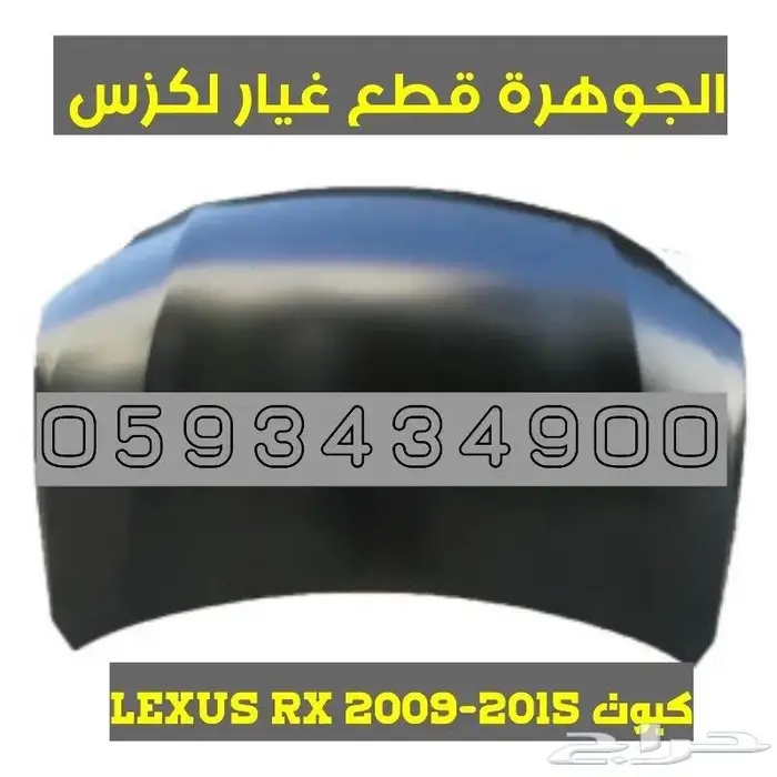 صدام شمعات شبك كبوت رفرف LEXUS RX 2013 2