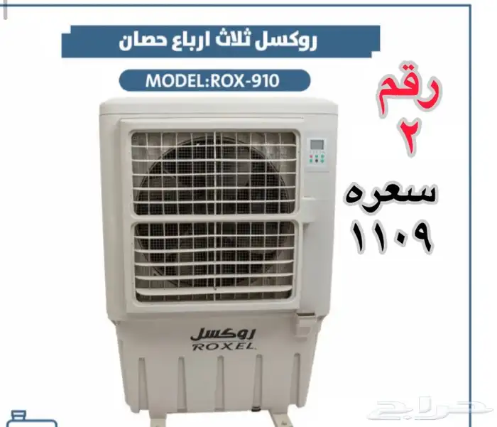 مكيف صحراوي روكسل موديل 910 عليه ضمان سنتين بسعر مناسب 0