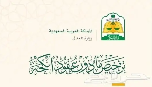 مأذون شرعي الدوادمي وضواحيها 0