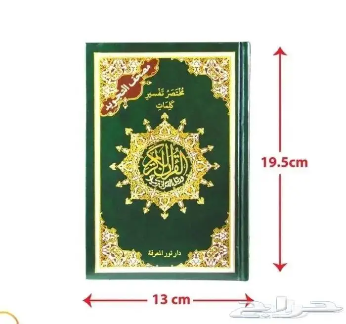 مصحف التفسير اسعار جملة 0