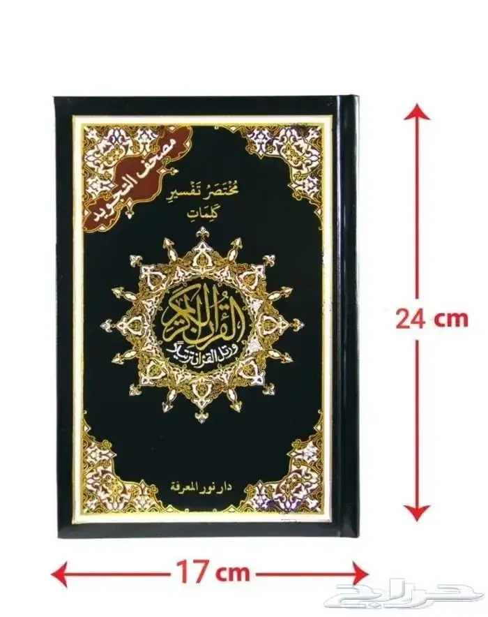 مصحف التفسير اسعار جملة 2