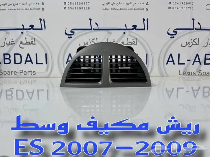 ريش مكيف وسط لكزس LEXUS ES 2007-2009 0