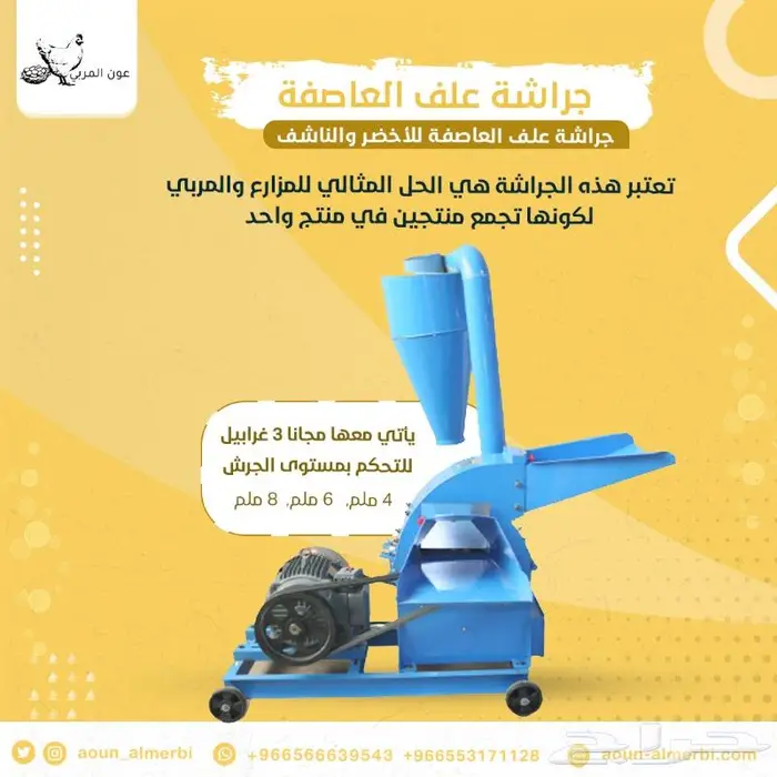 جراشة علف العاصفة 1