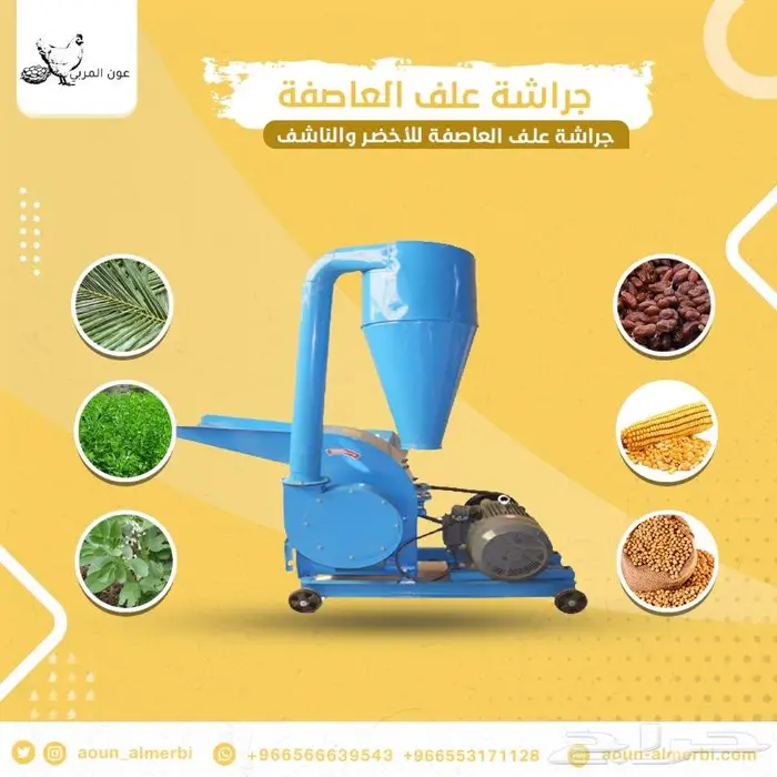 جراشة علف العاصفة 0