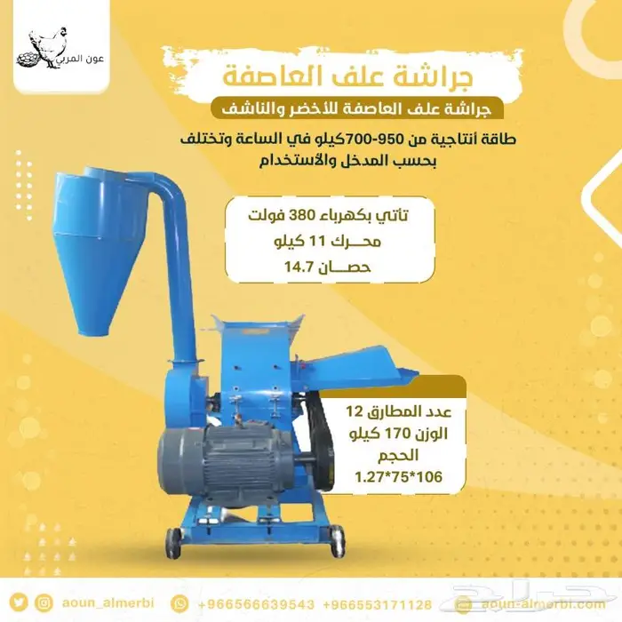 جراشة علف العاصفة 2