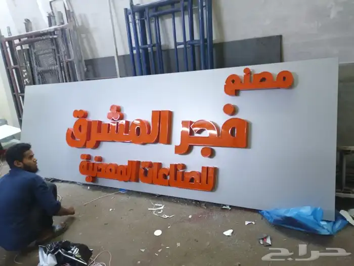 خطاط تركيب حروف بارزه مضيئة وصيانة الوحات 14