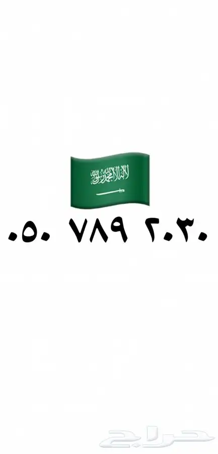 رقم STC سوا مميز نادر متسلسل نهايته 2030 رؤية المملكة 1