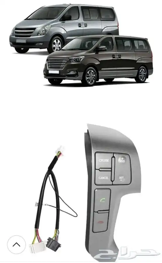 مثبت سرعة وازرار صوت لهونداي H1 ( اتش ون) 1