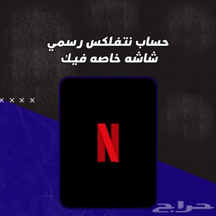 نتفلكس رسمي 0