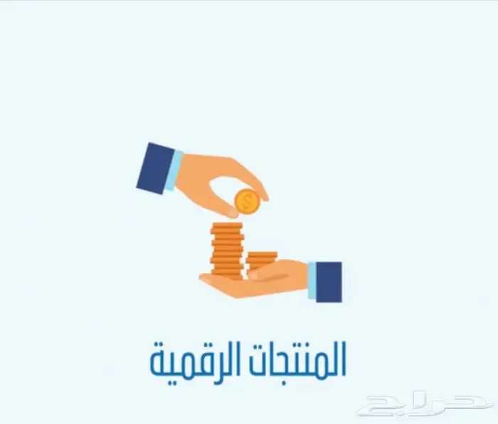 منتجات رقميه قابله للبيع بسعر جمله 0