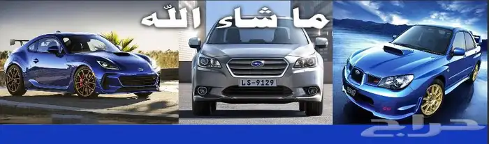 اخصائيو سوبارو تخصصنا سر تميزنا لسنا الوحيدون ولكننا الافضل 0