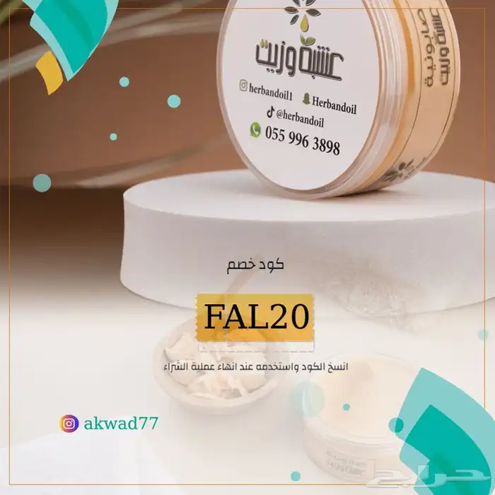 كود خصم عشبة وزيت 0