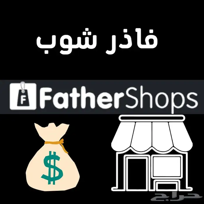 تصميم متجر الالكتروني على منصة فاذر شوب father shops شوبز 0