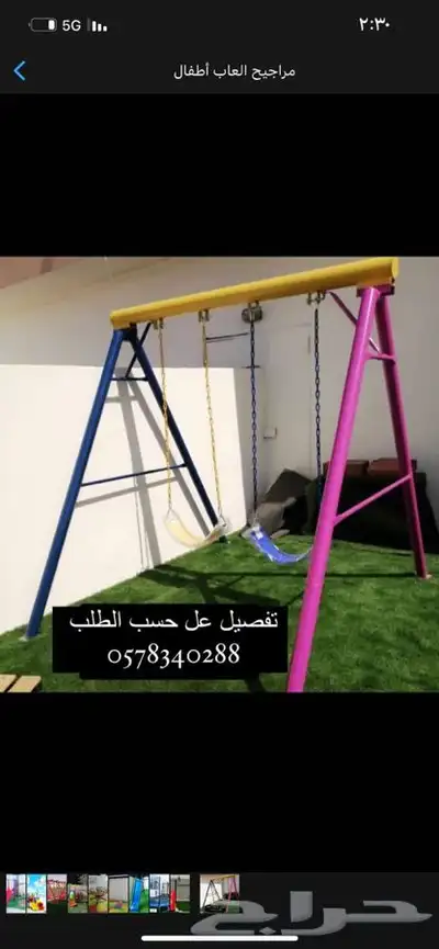 مرجيحة 2