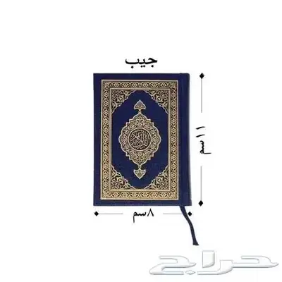 مصاحف بسعر الجملة 2