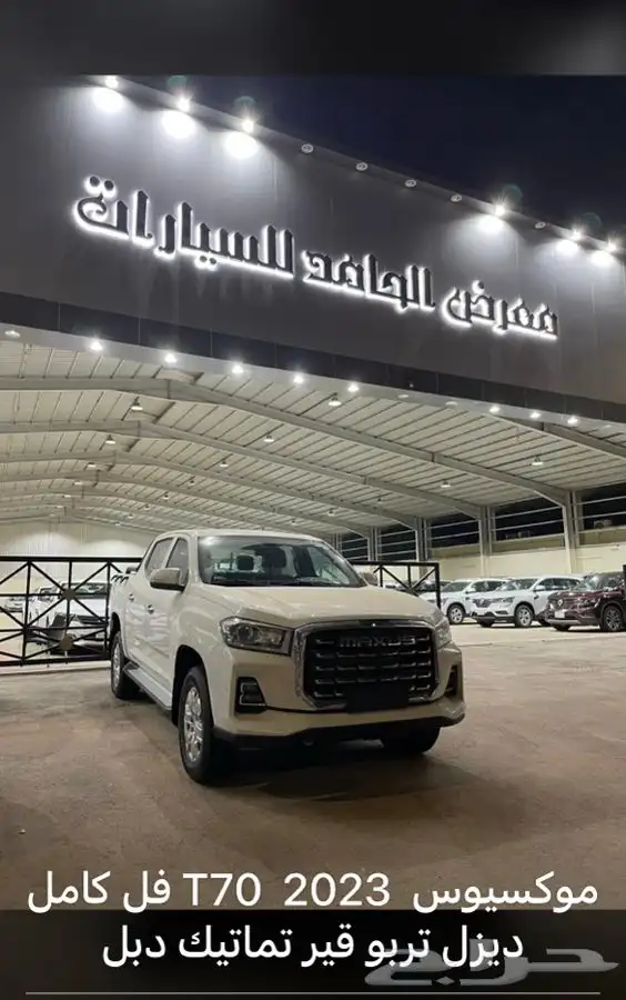 ماكسوس T70 2023 فل كامل ديزل دبل قير تماتيك 0