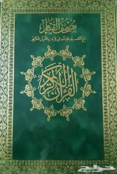 مصاحف بسعر الجملة 16