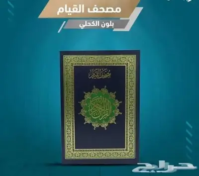 مصاحف بسعر الجملة 11