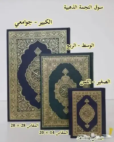 مصاحف بسعر الجملة 13