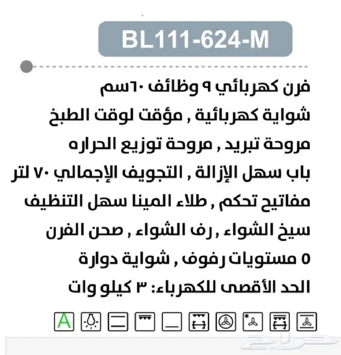 فرن بولم كهربائي 9 وظائف 60سم شواية كهربائية  BL111-624-M 1