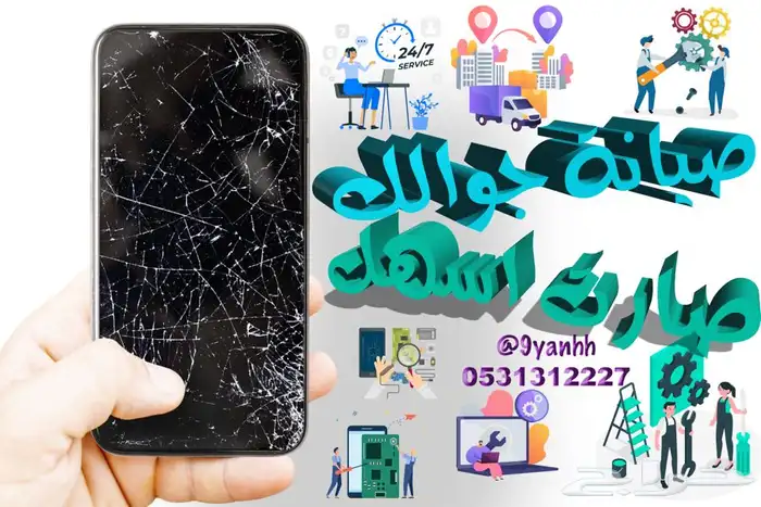 صيانة جوالات متنقلة وفورية اتصل في اي وقت شغالين 24 ساعه 1