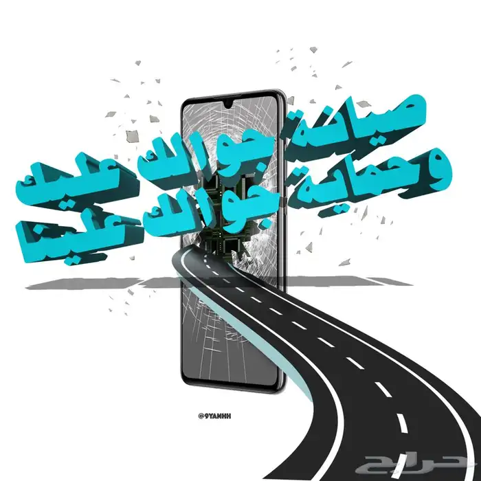 صيانة جوالات متنقلة وفورية اتصل في اي وقت شغالين 24 ساعه 0