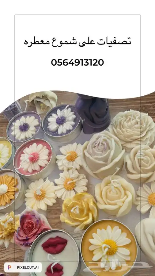 شموع تصفيات شموع 15ريال روايح عطريه فاخره 8