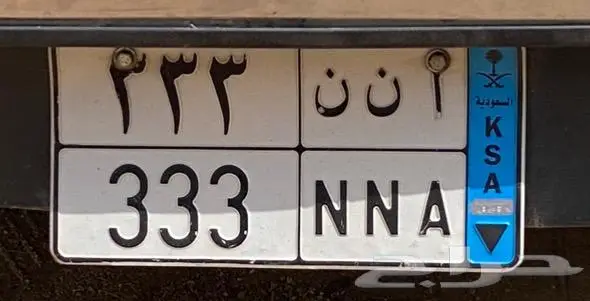 للبيع لوحات مميزة 202 و نقل 333 3