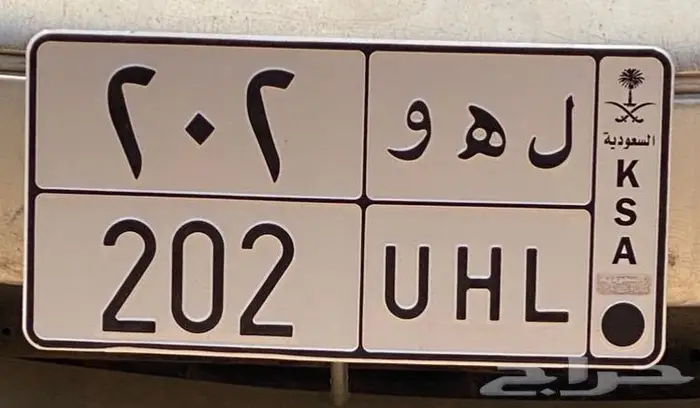 للبيع لوحات مميزة 202 و نقل 333 1