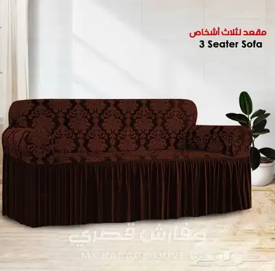 اغطية كنب فاخره وبجودة عاليه 57
